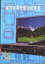 家用电器检修经验荟萃 1992 PDF电子版封面 7533505123 陈莉蓉等编
