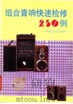 组合音响快速检修250例 1993 PDF电子版封面 7533506006 黄学华,毛少真编
