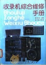 收录机综合维修手册 1991 PDF电子版封面 7502204482 郭汉臣主编