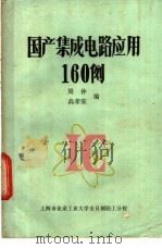 国产集成电路应用160例 1981 PDF电子版封面 周仲,高孝棠编
