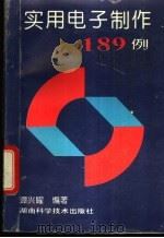 实用电子制作189例 1994 PDF电子版封面 7535714498 谭光耀编著