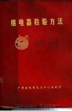 继电器检验方法 1976 PDF电子版封面 广西水利电力局电力中心试验所编