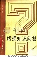 线损知识问答 1990 PDF电子版封面 7120010565 翟世隆著