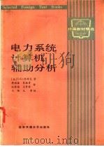 电力系统计算机辅助分析 1989 PDF电子版封面 7560501613 (美)G·L·库希克著;廖培金等译