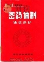 密码体制通信保护（1983 PDF版）