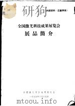 全国激光科技成果展览会展品简介 1975 PDF电子版封面 全国激光科技成果展览会编