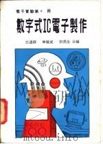 数字式IC电子制作 1982 PDF电子版封面 江达群编著