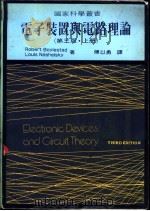 电子装置与电路理论 上 1984 PDF电子版封面 Robert Boylestad and Louis Nas
