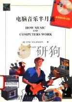 电脑音乐半月通 1995 PDF电子版封面 7505328867 (美)Erik Holsinger著;钟道隆译