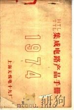 HTL、TTL集成电路产品手册 1974（ PDF版）