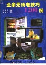 业余无线电技巧1200例 1996 PDF电子版封面 7805845514 王绪忠主编;汪蕾,王彬,沈中斌等编写