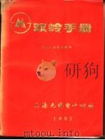 双岭手册 MOS半导体器件（1982 PDF版）