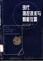 现代测控技术与智能仪器 1996 PDF电子版封面 7535716938 杨欣荣,凌玉华等编著