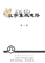 数字集成电路 第1辑 1975 PDF电子版封面 上海无线电十九厂,上海市仪表电讯技术情报所编辑