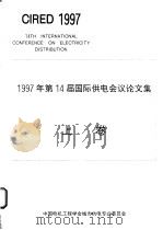 1997年第14届国际供电会议论文集  上（ PDF版）
