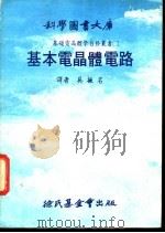 科学图书大库  基本电晶体电路（1979 PDF版）