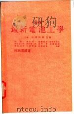 最新电池工学 1981 PDF电子版封面 (日)吉泽四郎监修;赖耿阳译