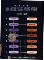 数据通信系统与网络 1977 PDF电子版封面 徐树模编译