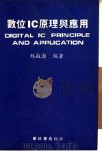 数位IC原理与应用（ PDF版）