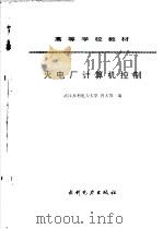 火电厂计算机控制 1995 PDF电子版封面 7120024108 肖大雏编