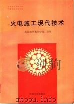 火电施工现代技术   1990  PDF电子版封面  7563002685  武汉水利电力学院主编 