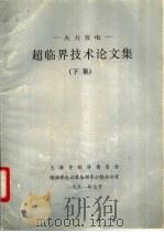 火力发电-超临界技术论文集  下集（1991 PDF版）
