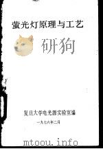 萤光灯原理与工艺 1976 PDF电子版封面 复旦大学电光源实验室编辑