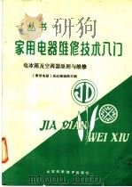 电冰箱及空调器原理与维修 1990 PDF电子版封面 7530407295 徐扬禾等编;《家用电器》杂志编辑部主编