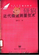 近代微波测量技术 1995 PDF电子版封面 7505326686 董树义编