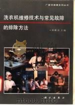 洗衣机维修技术与常见故障的排除方法 1993 PDF电子版封面 7030036018 陈毅忠主编