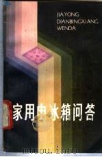 家用电冰箱问答 1987 PDF电子版封面 753570204X 单壮武编著