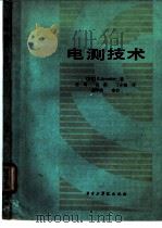 电测技术 电量及非电量的测量 1985 PDF电子版封面 15255·040 (西德)施林费尔,E.著;陈明译
