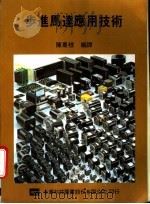 步进马达应用技术 1976 PDF电子版封面 陈熹棣编译