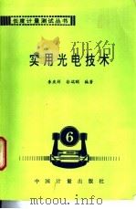 实用光电技术 1996 PDF电子版封面 7502608923 李庆祥,徐端颐编著