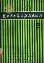 电力网与高电压技术选集 第3集 1985 PDF电子版封面 李桂中主编