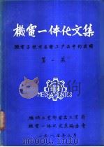 《机电一体化文集》  总第1期（1985 PDF版）