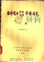 日本电子设备  元件市场要览  上（1982 PDF版）
