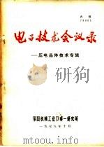 电子技术会议录-压电晶体技术专辑 1978 PDF电子版封面 第四机械工业部第一研究所编
