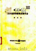 第二届国外通信保密现状研讨会会议录（1987 PDF版）