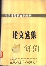 电子计算机在线应用论文选集 1982 PDF电子版封面 中国电机工程学会自动化及电子计算机专业委员会编