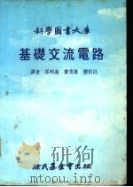 科学图书大库 基础交流电路 1985 PDF电子版封面