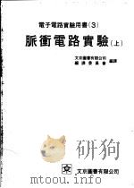 电子电路实验用书 3 脉冲电路实验 上 1975 PDF电子版封面 文京图书有限公司编译委员会编译