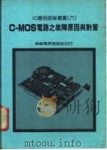 C-MOS电路之故障原因与对策   1982  PDF电子版封面    王政友编著 