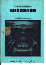 光耦合器应用专集（1977 PDF版）