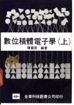 数位积体电子学 上、下 1983 PDF电子版封面 陈龙英编译