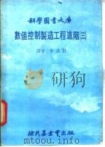 数值控制制造工程进阶  3（1979 PDF版）