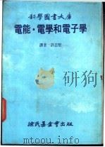 电能·电学和电子学（1982年06月第1版 PDF版）