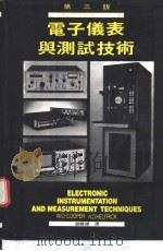 电子仪表与测试技术  第3版（1986 PDF版）