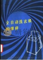 全自动洗衣机的维修 1994 PDF电子版封面 7530416189 潘月琴主编