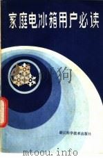 家庭电冰箱用户必读 1985 PDF电子版封面 15211·89 张和采编写